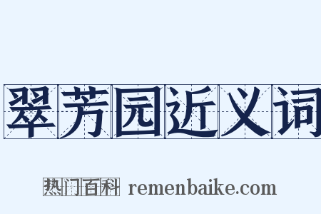 翠芳园近义词是什么意思的图片